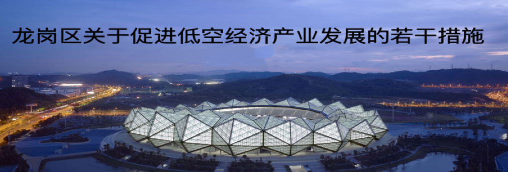 龙岗区关于促进低空经济产业发展的若干措施