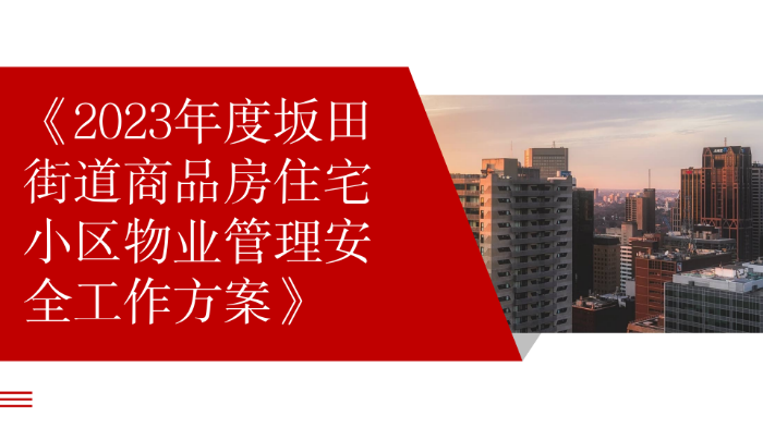 《2023年度坂田街道商品房住宅小区物业管理安全工作方案》_01.png