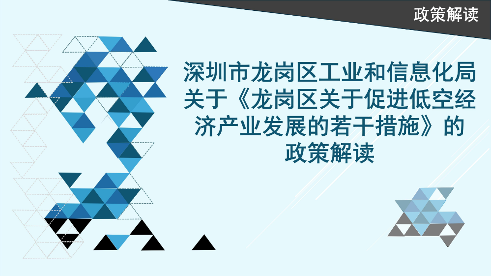 附件《龙岗区关于促进低空经济产业发展的若干措施》的 政策解读_01.jpg