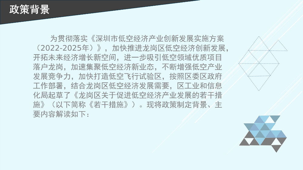 附件《龙岗区关于促进低空经济产业发展的若干措施》的 政策解读_03.jpg