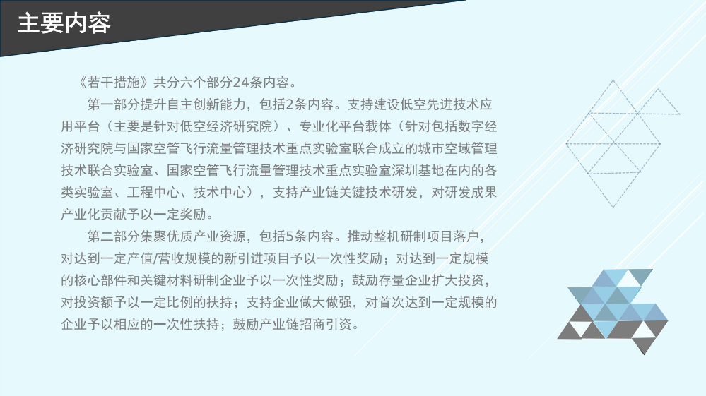 附件《龙岗区关于促进低空经济产业发展的若干措施》的 政策解读_06.jpg