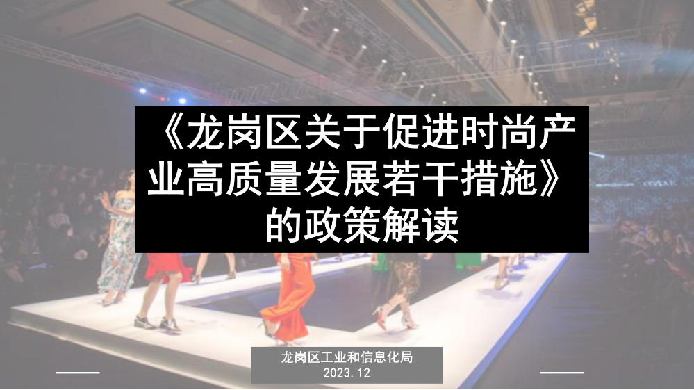 《龙岗区关于促进时尚产业高质量发展若干措施》的政策解读_01.jpg