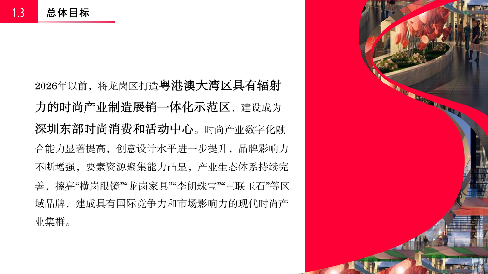 《龙岗区关于促进时尚产业高质量发展若干措施》的政策解读_10.jpg