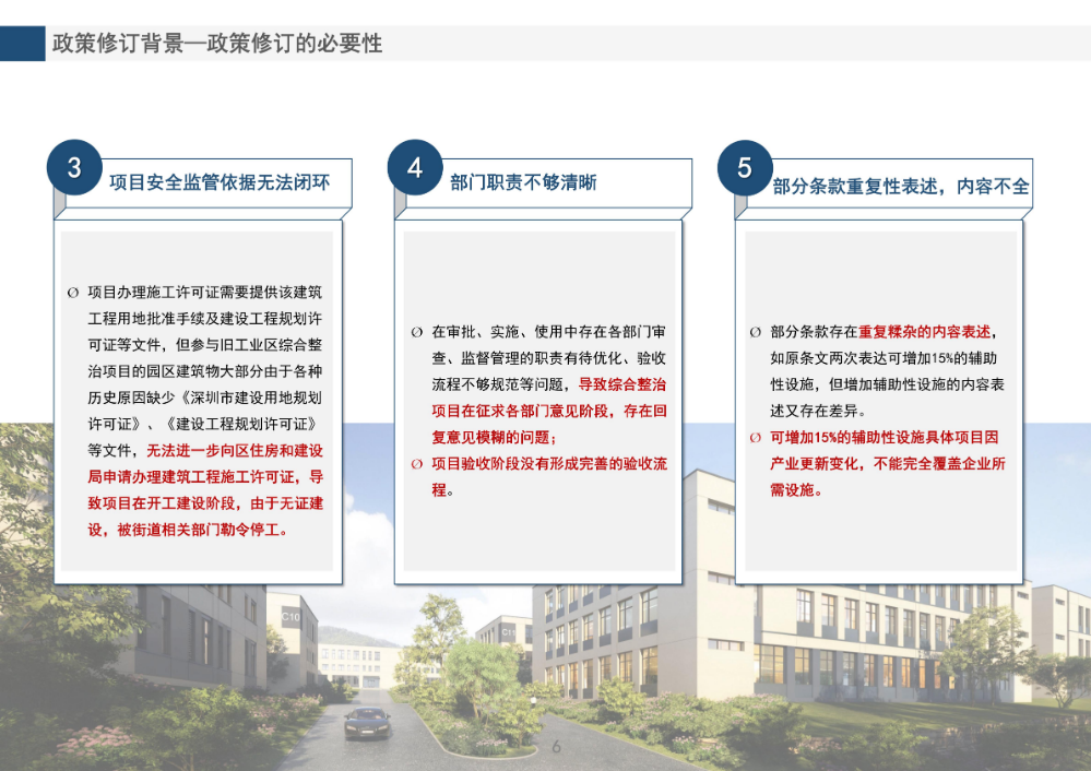 《龙岗区旧工业区增加辅助性设施类综合整治改造升级实施细则（修订版）》的政策解读_06.jpg