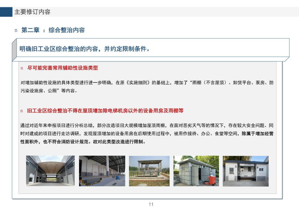 《龙岗区旧工业区增加辅助性设施类综合整治改造升级实施细则（修订版）》的政策解读_11.jpg