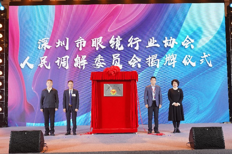 深圳市眼镜行业协会人民调解委员会揭牌仪式.jpg