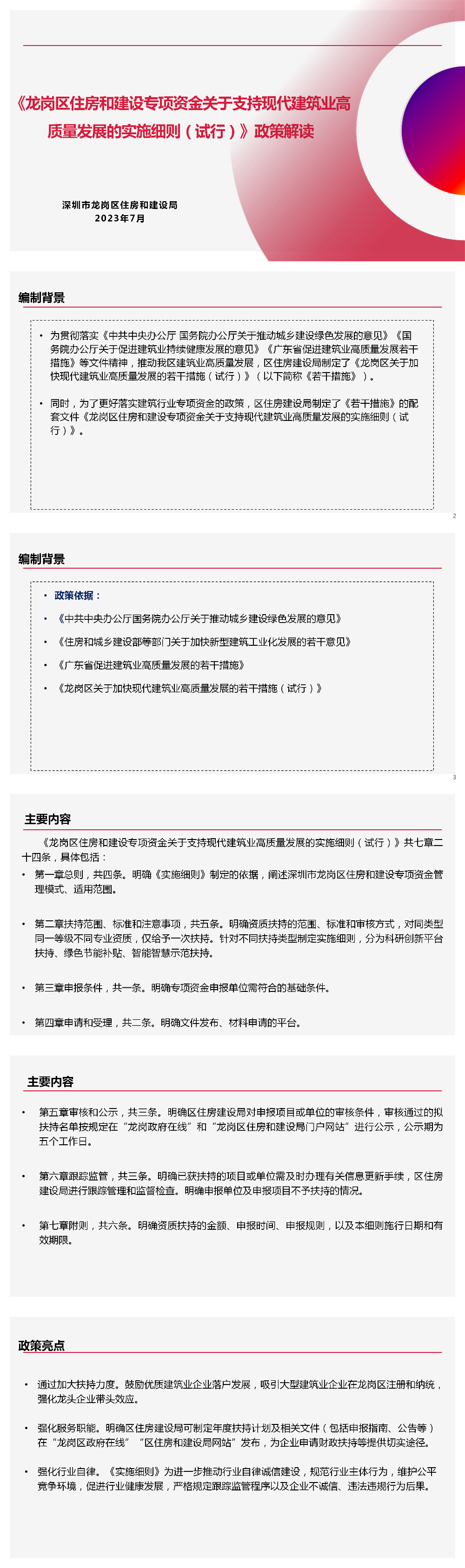 《龙岗区住房和建设专项资金关于支持现代建筑业高质量发展的实施细则（试行）》政策解读(1).png