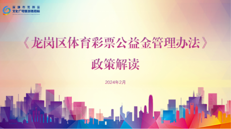 《龙岗区体育彩票公益金管理办法》政策解读_01.png