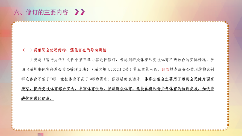 《龙岗区体育彩票公益金管理办法》政策解读_08.png