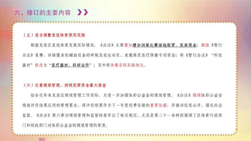 《龙岗区体育彩票公益金管理办法》政策解读_11.png