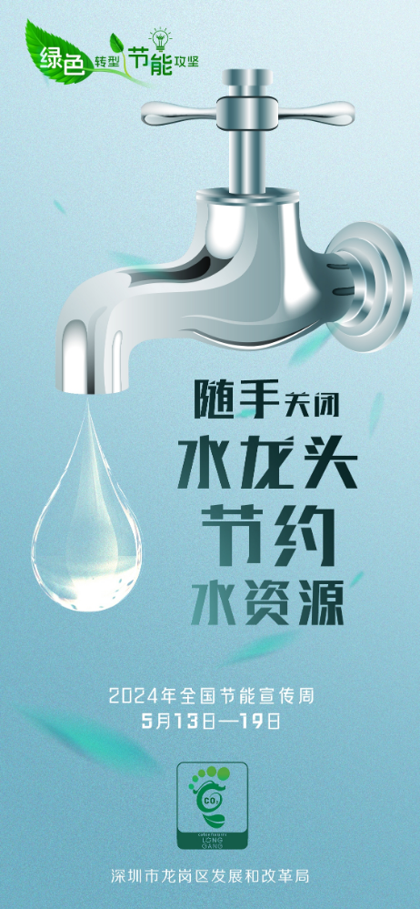 龙岗区2024年节能宣传周海报4.jpg