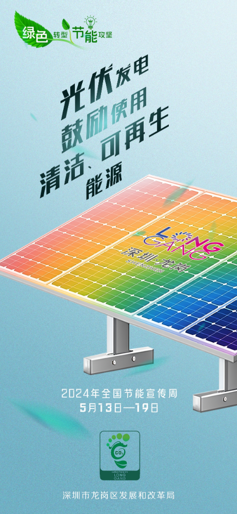 龙岗区2024年节能宣传周海报5.jpg