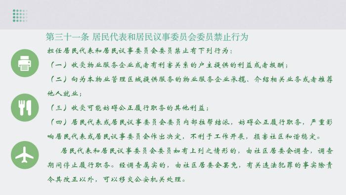 关于《吉华街道XX住宅小区美丽家园基层物业管理章程》的政策解读_32.jpg