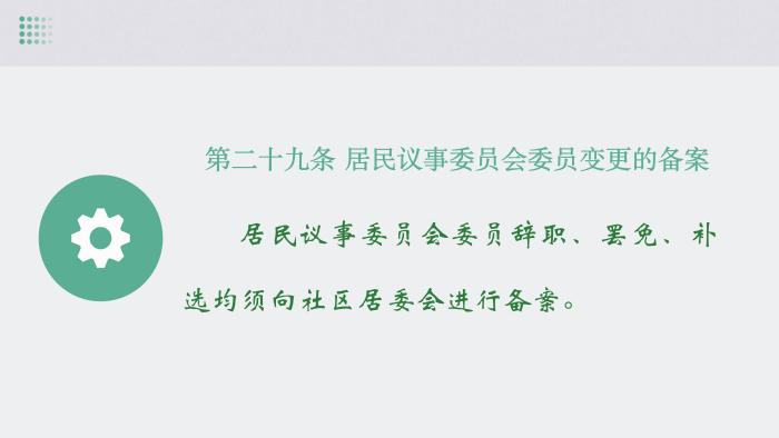 关于《吉华街道XX住宅小区美丽家园基层物业管理章程》的政策解读_29.jpg