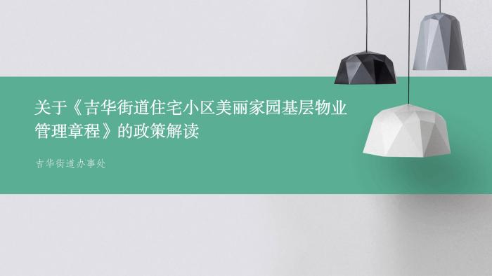 关于《吉华街道XX住宅小区美丽家园基层物业管理章程》的政策解读_01.jpg