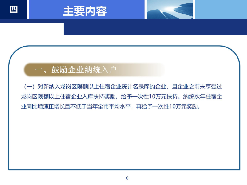 《龙岗区支持住宿业高质量发展若干措施》政策解读_06.jpg
