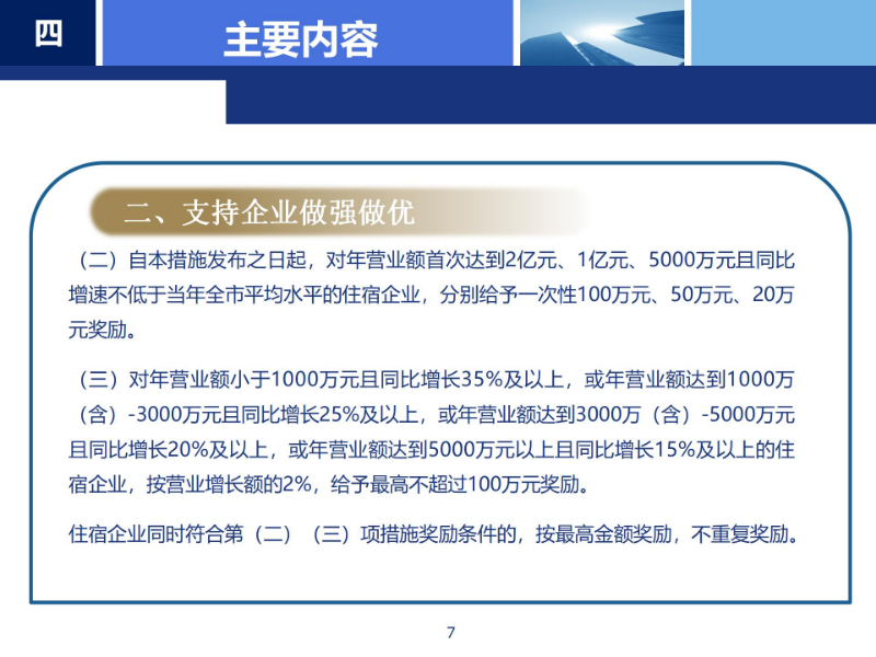 《龙岗区支持住宿业高质量发展若干措施》政策解读_07.jpg