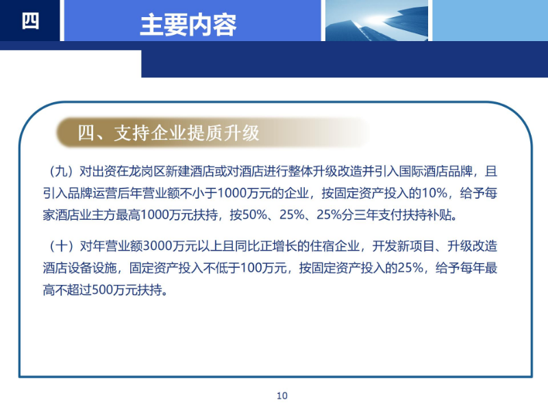 《龙岗区支持住宿业高质量发展若干措施》政策解读_10.jpg