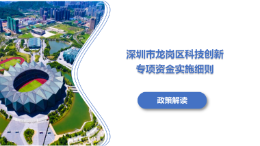 《开云手机web版登录入口科技创新专项资金实施细则》政策解读