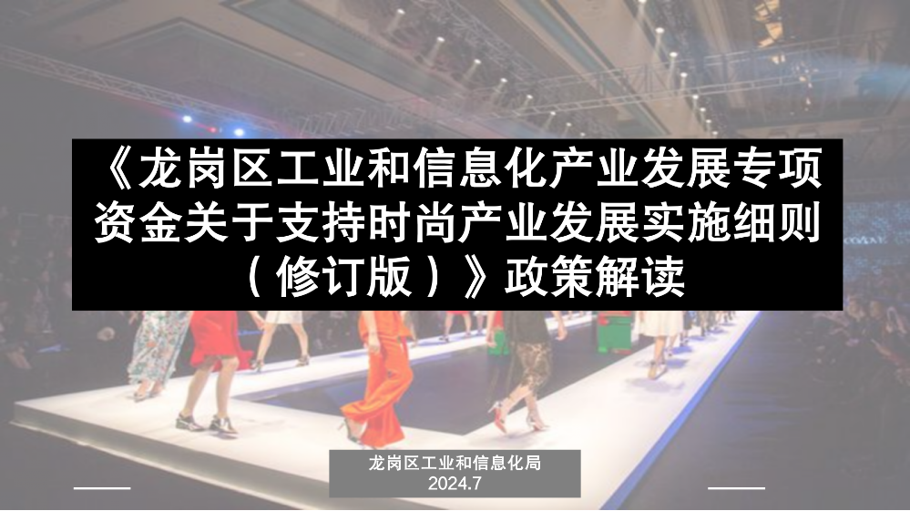 附件2.《龙岗区工业和信息化产业发展专项资金关于支持时尚产业发展实施细则（修订版）》政策解读_01.png