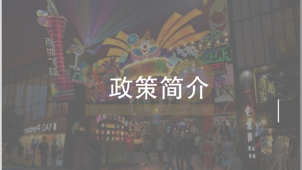 附件2.《龙岗区工业和信息化产业发展专项资金关于支持时尚产业发展实施细则（修订版）》政策解读_02.png