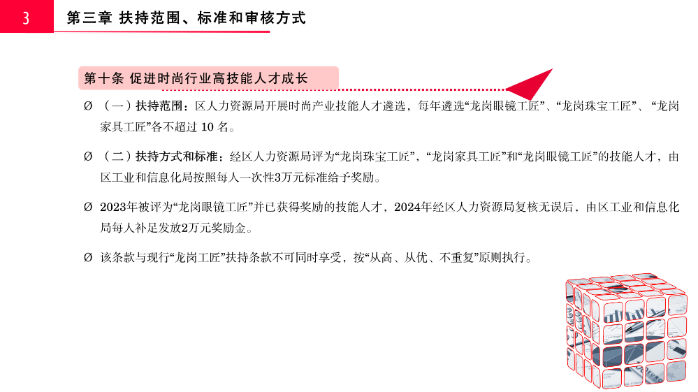 附件2.《龙岗区工业和信息化产业发展专项资金关于支持时尚产业发展实施细则（修订版）》政策解读_08.png