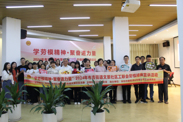 “学劳模精神&middot;聚奋进力量”布吉街道文景社区工联会劳模宣讲活动.JPG