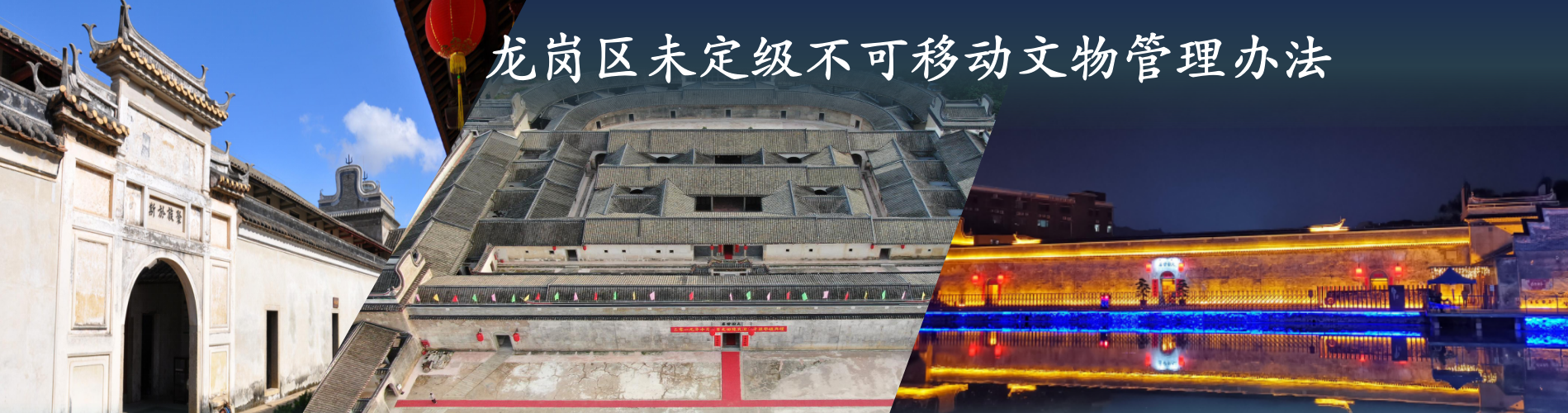 龙岗区未定级不可移动文物管理办法