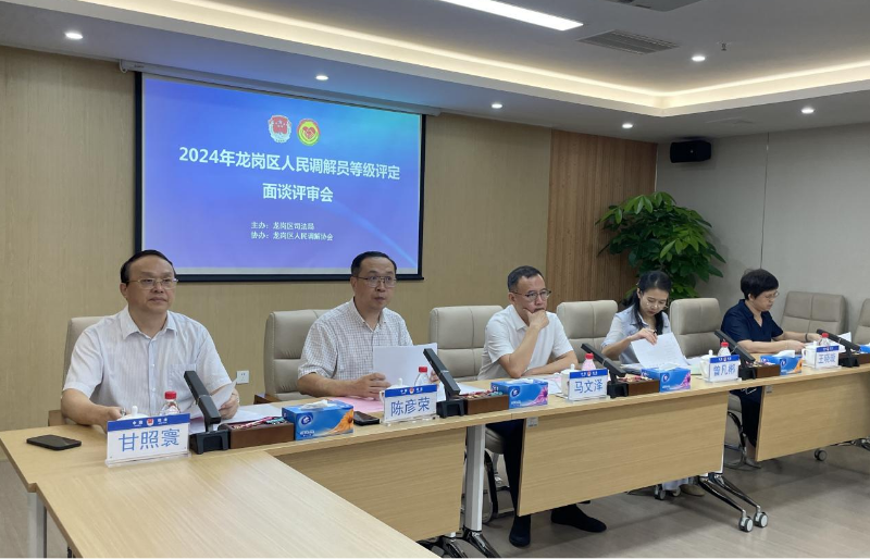 龙岗区人民调解员等级评定面谈评审会.png