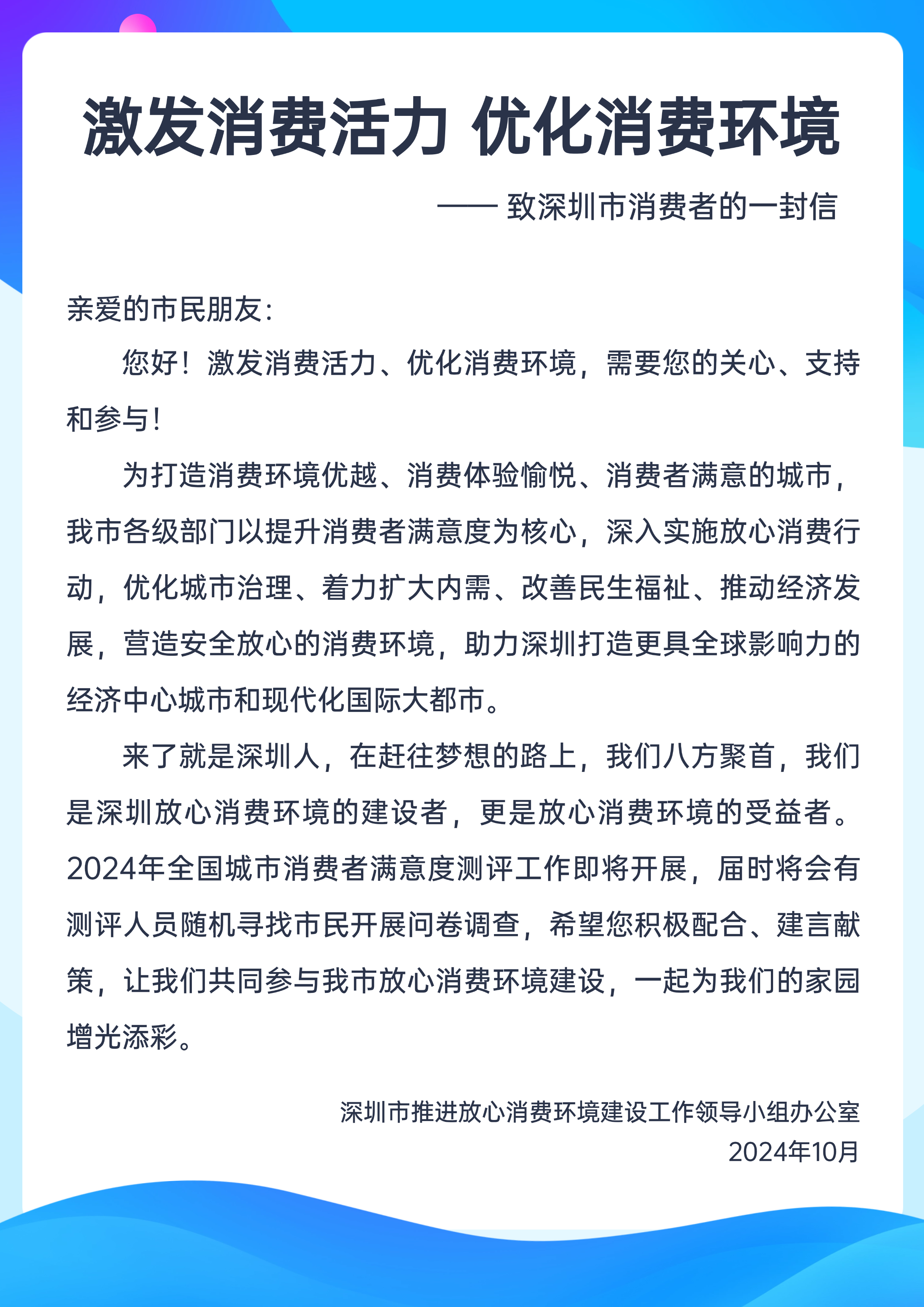 “激发消费活力 优化消费环境”——致深圳市消费者的一封信（设计版）.png