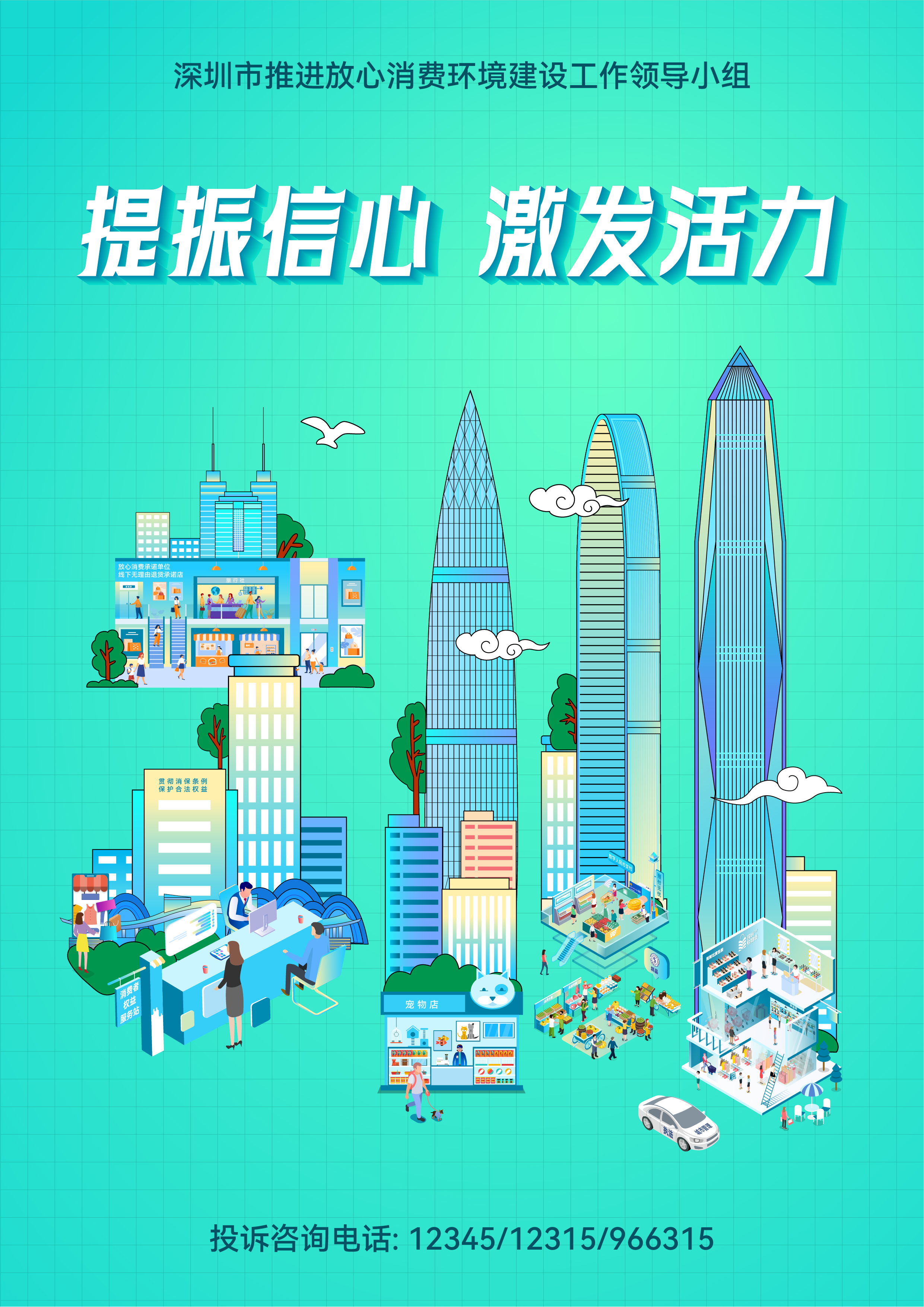 2024年“建设放心消费环境 提升消费者满意度”公益海报（竖版“圳”）.jpg