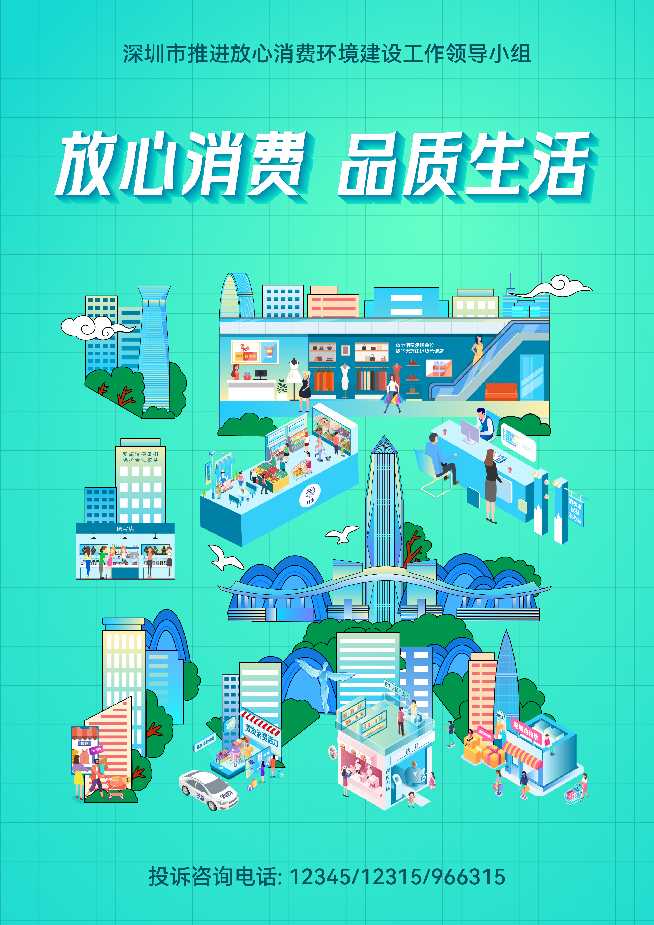 2024年“建设放心消费环境 提升消费者满意度”公益海报（竖版“深”）.jpg