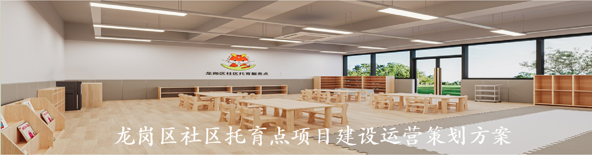 编制《龙岗区社区托育点项目建设运营策划方案》
