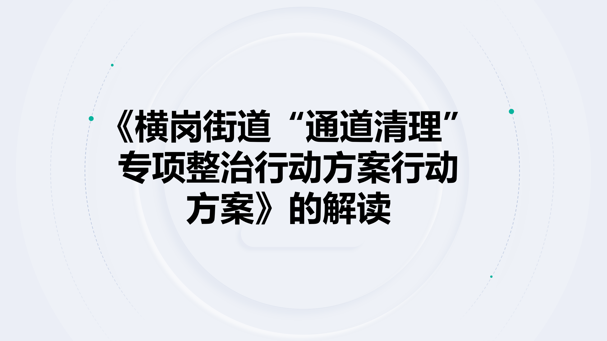 《横岗街道“通道清理”专项整治行动方案行动方案》的解读_01.png