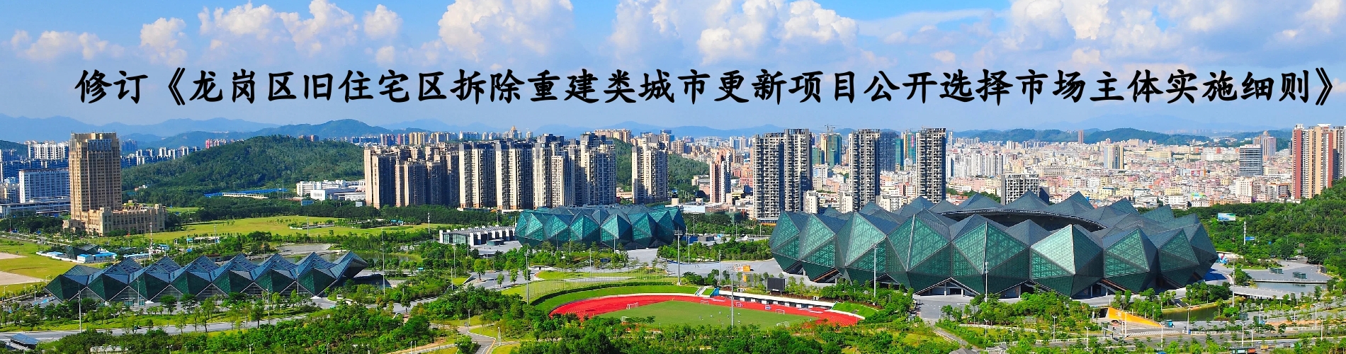 修订《龙岗区旧住宅区拆除重建类城市更新项目公开选择市场主体实施细则》