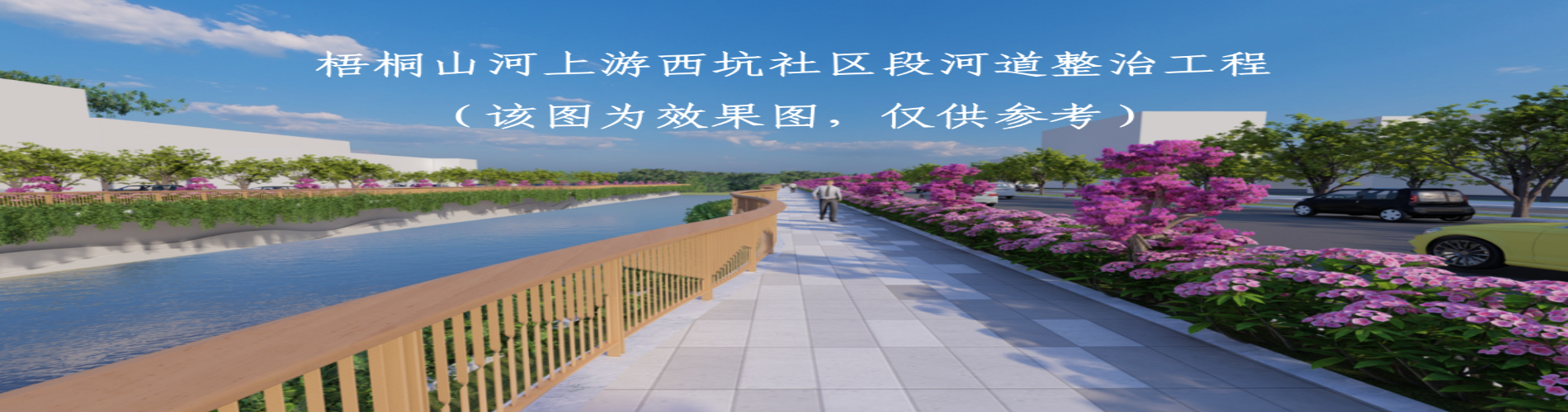 梧桐山河上游西坑社区段河道整治工程立项