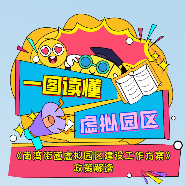 《南湾街道虚拟园区建设工作方案》一图读懂—政策解读