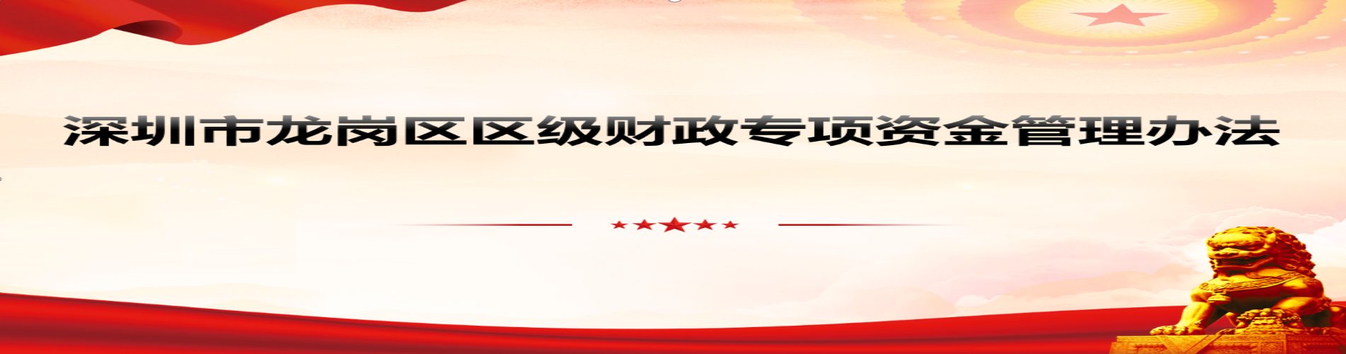修订《龙岗区区级财政专项资金管理办法》