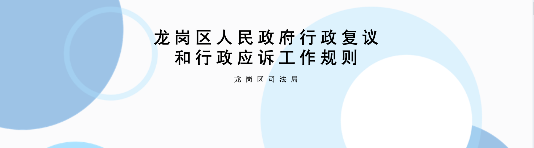 修订《龙岗区人民政府行政复议和行政应诉工作规则》