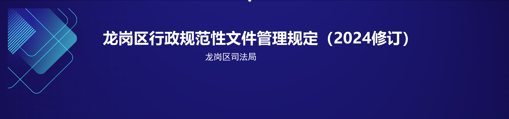 龙岗区行政规范性文件管理规定