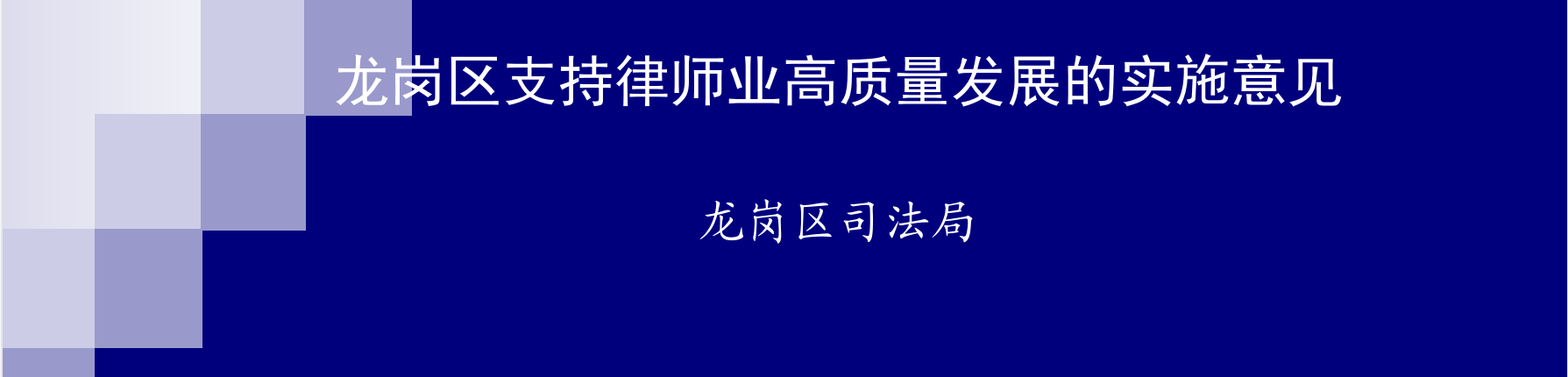 龙岗区支持律师业高质量发展的实施意见