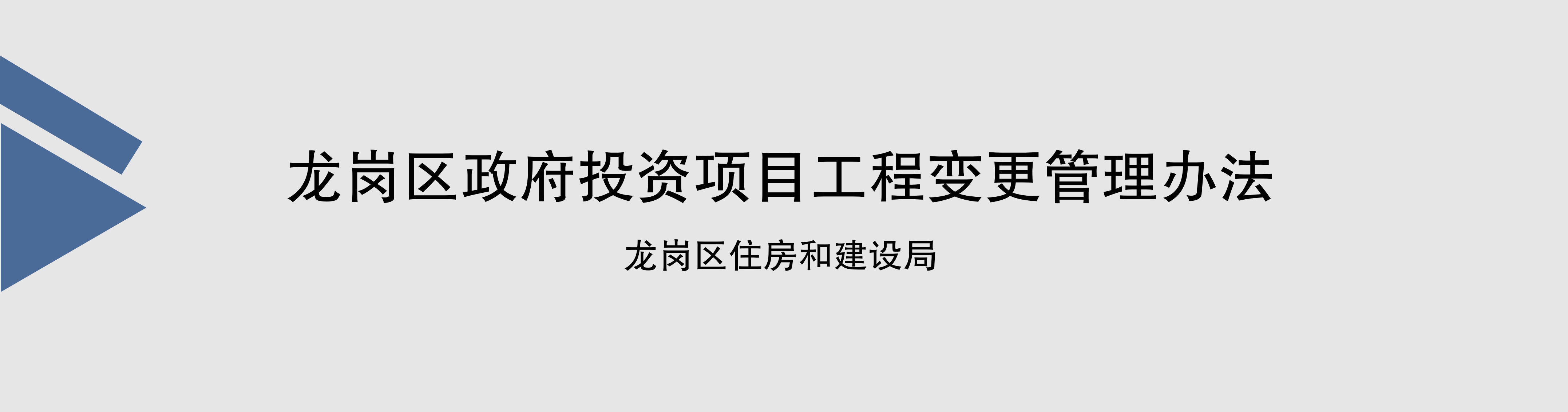 制定《龙岗区政府投资项目工程变更管理办法》