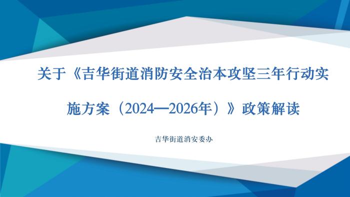 关于《吉华街道消防安全治本攻坚三年行动实施方案（2024—2026年）》政策解读_01.jpg