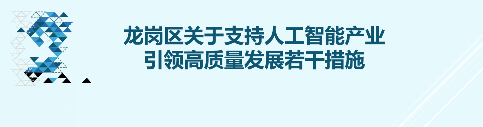 龙岗区关于支持人工智能产业引领高质量发展若干措施