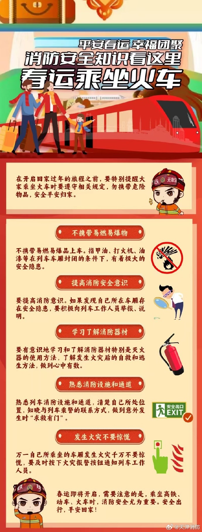 应急常识-回家过年-天津消防.jpg