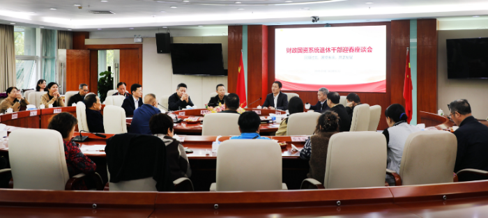 财政国资系统退休干部迎春座谈会.jpg