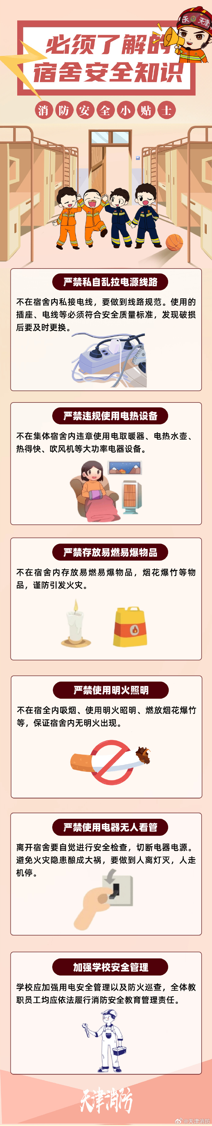 应急常识-宿舍安全-天津消防.jpg