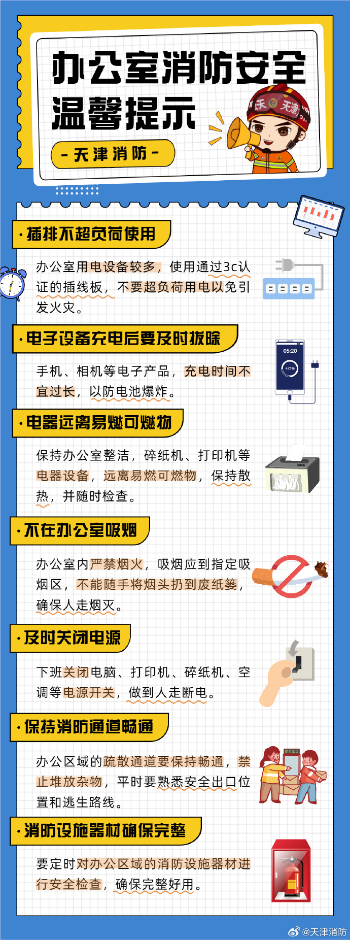 应急常识-办公室消防安全-天津消防.jpg
