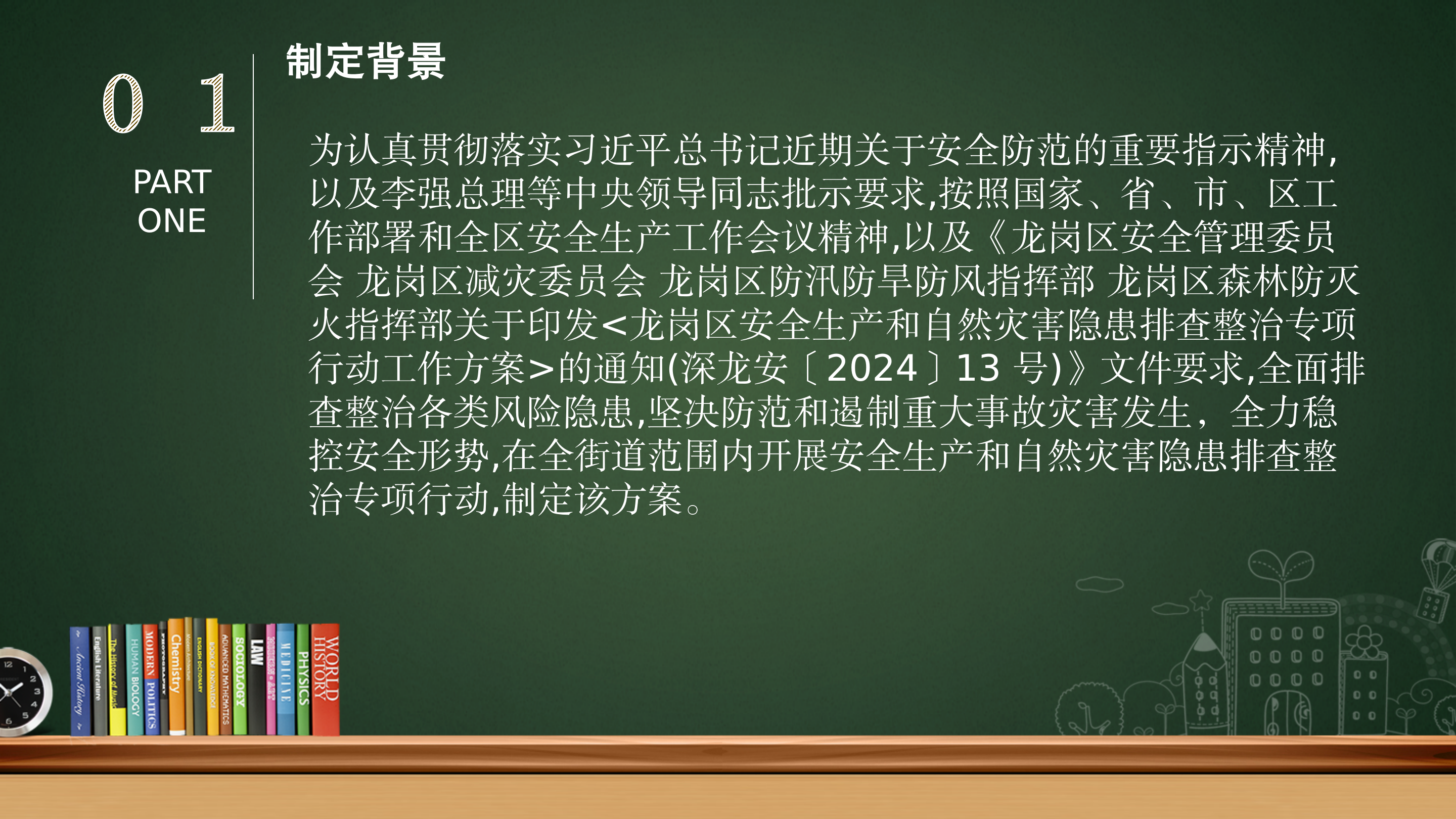 坪地街道安全生产和自然灾害隐患排查整治专项行动工作方案.pptx_03.png