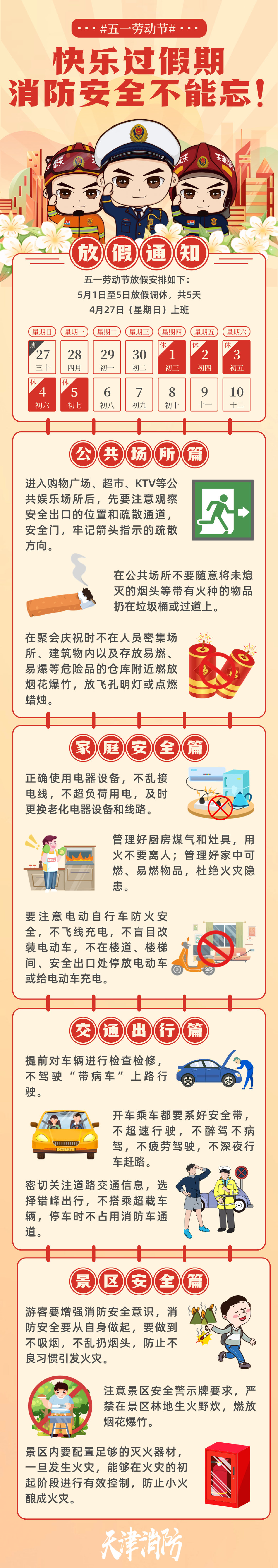 应急常识-五一节-天津消防.jpg